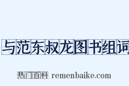 与范东叔龙图书组词是什么意思的图片